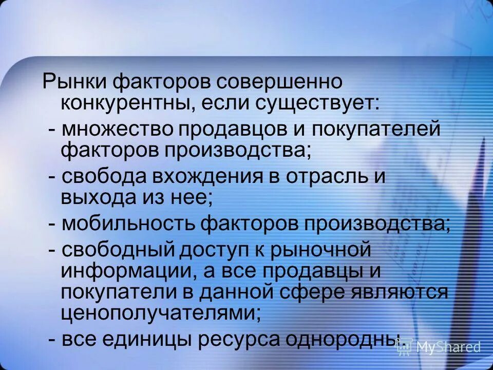 Важнейшим фактором производства является конкуренция. Совершенный конкурентный рынок. Факторы возникновения конкуренции. Основные рыночные факторы. Факторы совершенной конкуренции.