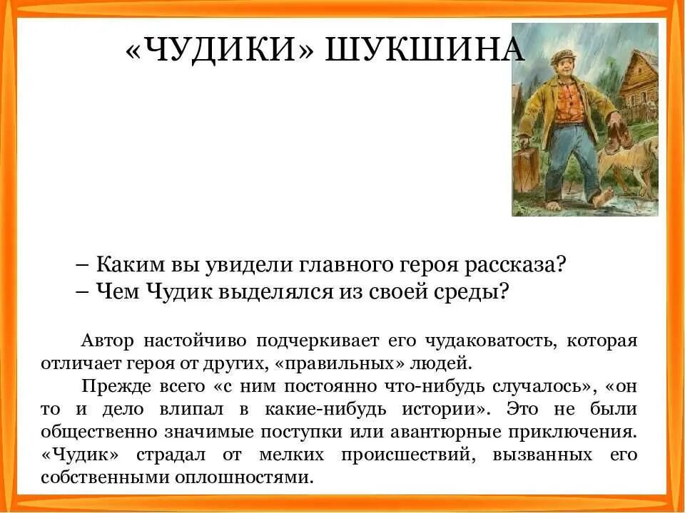 Краткое содержание срезал шукшин 6. Произведения в.м.Шукшина "чудик". Чудики Шукшин сюжет кратко. Чудик краткое содержание.