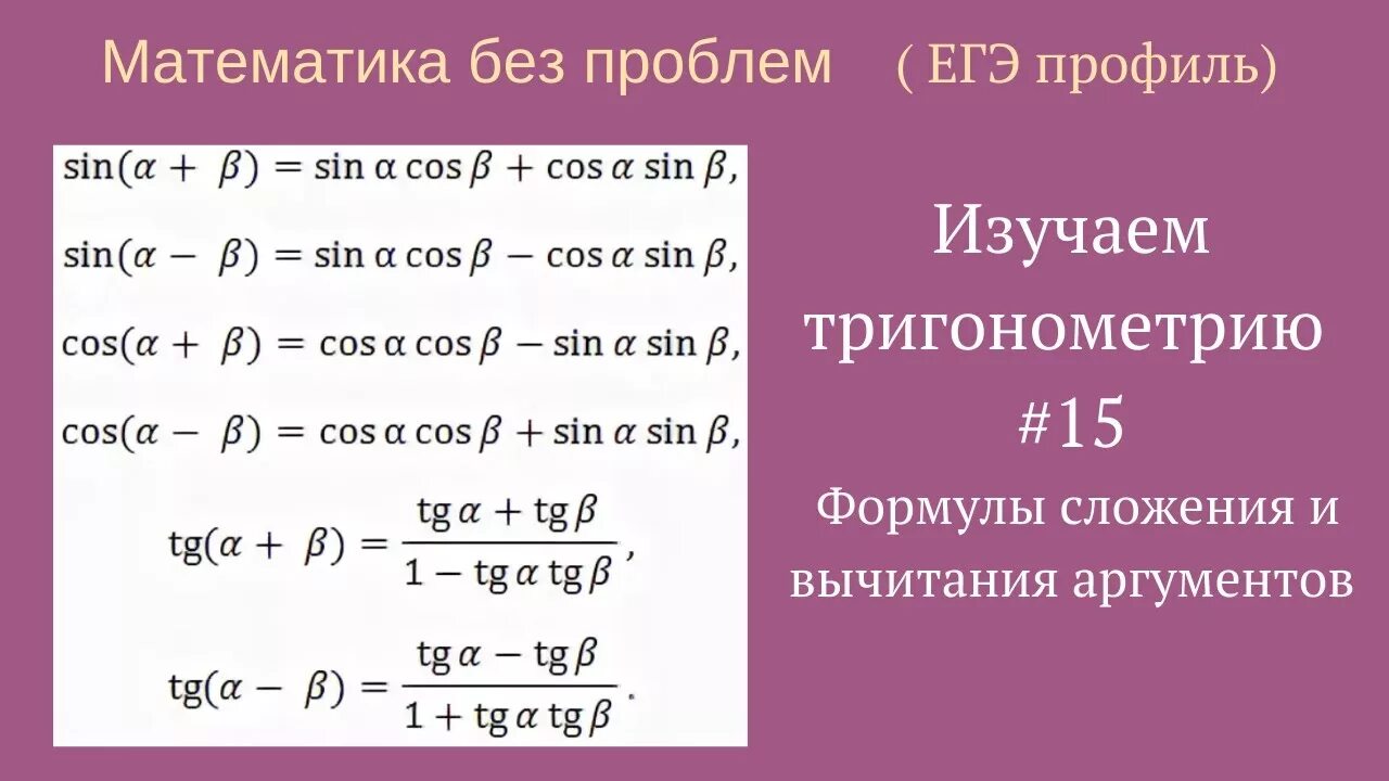 Сложение тригонометрических функций. Формула разность и сумма аргументов тригонометрия. Формулы суммы тригонометрических функций. Формулы суммы и разности тригонометрических функций. Формулы суммы и разности аргументов тригонометрических функций.