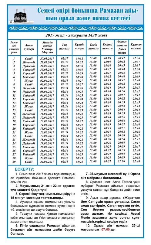 Ауыз ашу уақыты. График ораза. Ораза 2020. Ораза график семей. Рамадан календарь Казахстан.