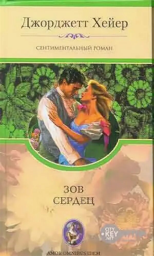 Брак книги это. Читать книги хейера джорджетта. Читать книги хейера джорджетта. Джорджетт хейер. Исторические любовные романы джорджетт хейер.