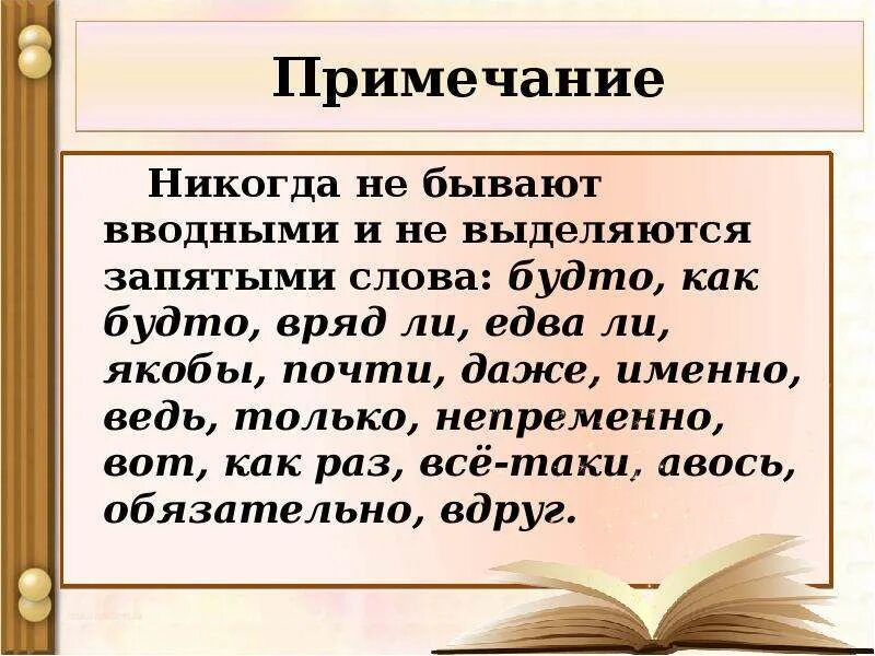 Никогда не бывают вводными. Будто вводное слово или нет. Как будто выделяется ли запятыми. Как будто запятые. Вводные слова как будто словно.