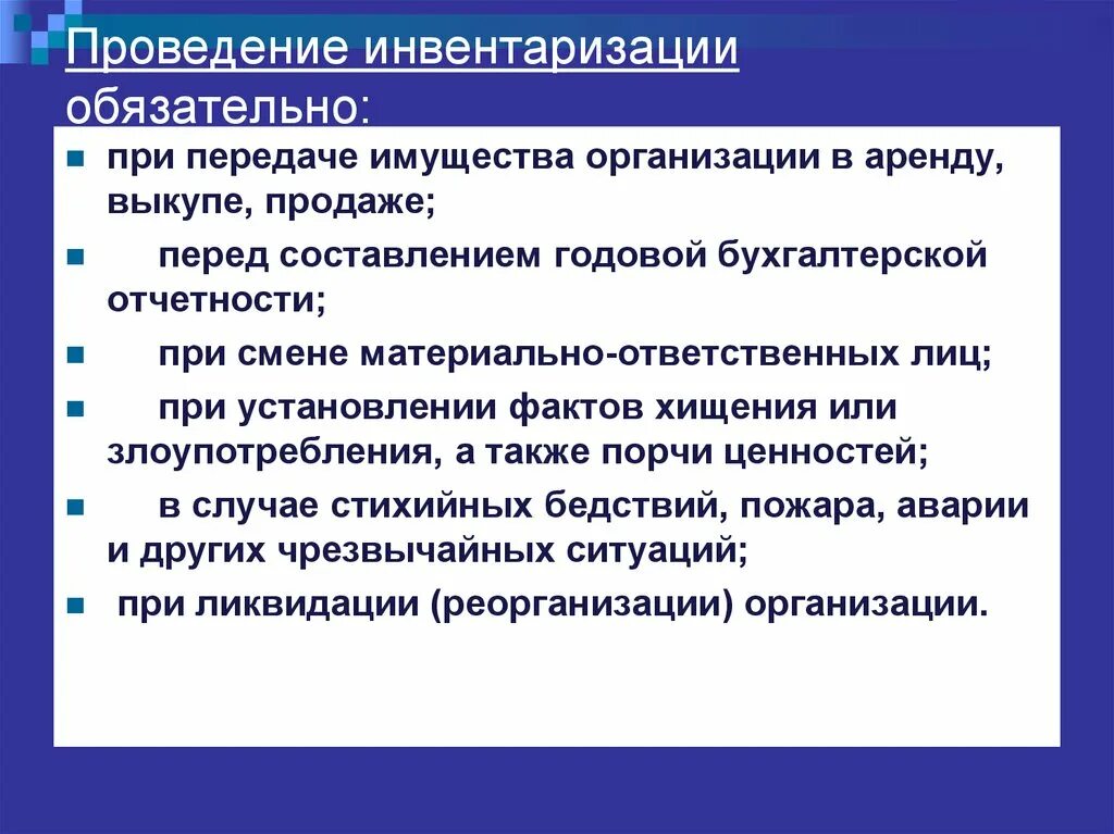 Проведение инвентаризации. Инвентаризация в организации проводится. Проведение инвентаризации имущества. Порядок ведения инвентаризации. Инвентаризация имущества учреждения