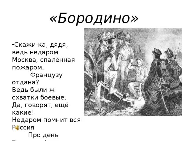 Скажи ка дядя. Бородино скажи ка дядя ведь недаром Москва спаленная. Стих Лермонтова Москва спаленная пожаром. Скажика дядя Бородино. Скажи ка дядя веть не даром Москва спаленная пажао.