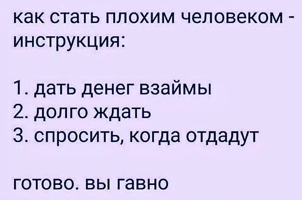 Цитаты про денежный долг. Как стать плохим человеком. Инструкция как стать плохим человеком. Афоризмы про деньги в долг.