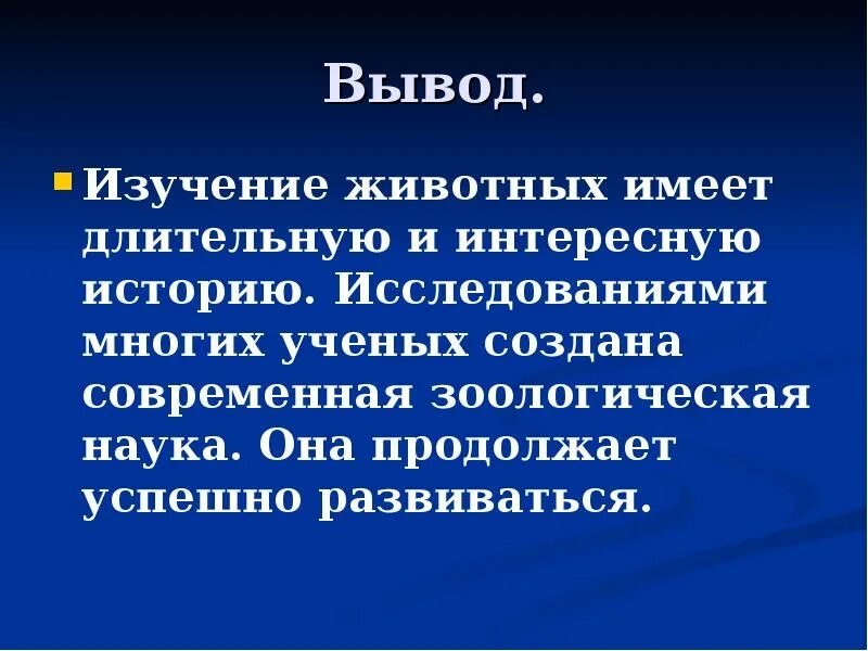 Когда стали изучать животных
