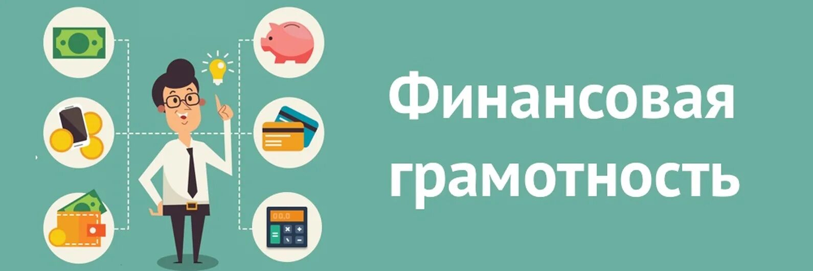 Финансовая грамотность личный кабинет вход. Финасоваяиграмотность. Финансовоаяграмотности. Финансовая грамотность э. Финансовая грамотнс.