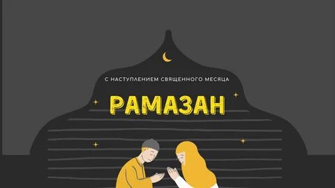 Начало священного месяца рамадан в 2024