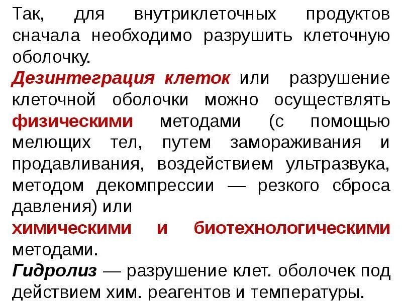 Дезинтеграция клеток. Методы дезинтеграции клеток. Разрушение клеток ультразвуком. Химические и биотехнологические методы дезинтеграция клеток. Морфологическая дезинтеграция