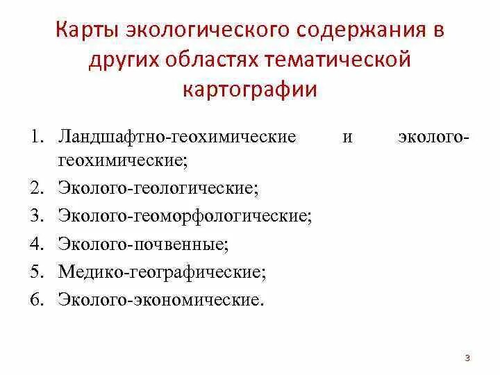 На основе тематического содержания. Классификация экологических карт. тематическое содержание карты. эколого геохимическая карта. способы тематического содержания на карте.