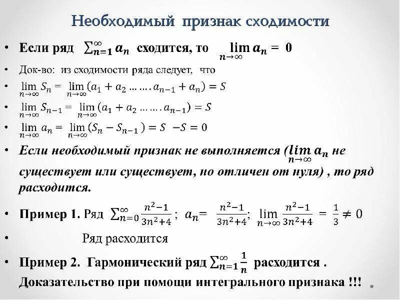 1 признак сходимости рядов. Необходимый признак сходимости числового ряда. Сумма ряда необходимый признак сходимости. Необходимый признак сходимости числового ряда выполняется для ряда. Эквивалентный признак сходимости ряда.