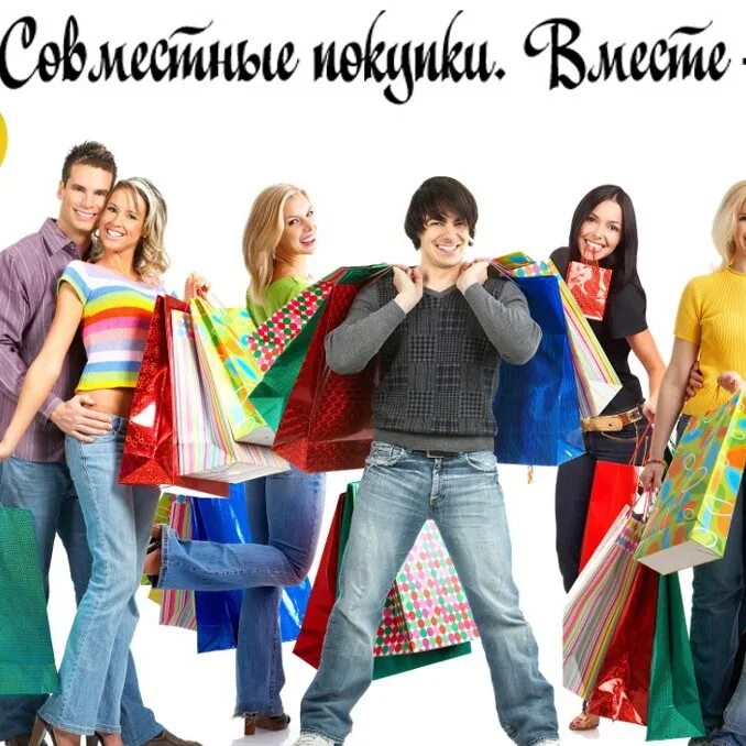Фотографии одежды для интернет магазина. Приятель город. Совместные покупки фото. Картинки для интернет магазина одежды. Экономный для всей семьи номер 1.