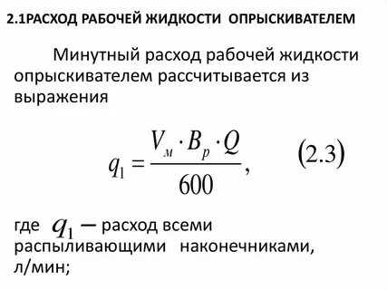 Рассчитать расход жидкости