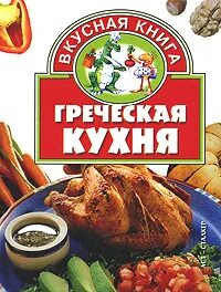 Греческая кухня книги