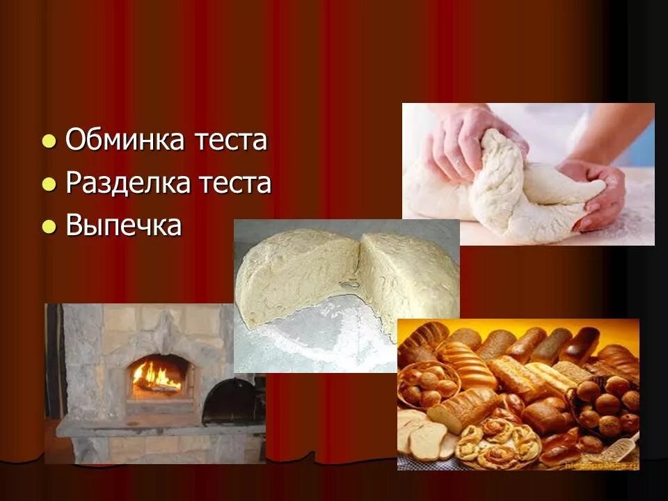 Методы приготовления хлеба. Технология производства хлеба. Этапы выпечки хлеба. Сырье для хлеба. Сырье производства хлебобулочных изделий