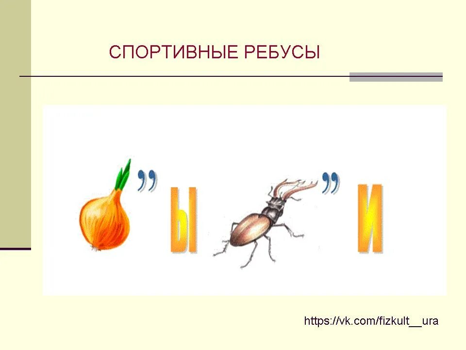 Ребусы здоровый образ жизни. Спортивные ребусы. Ребус спортивные игры. Ребусы спортивный инвентарь. Ребусы про спорт.