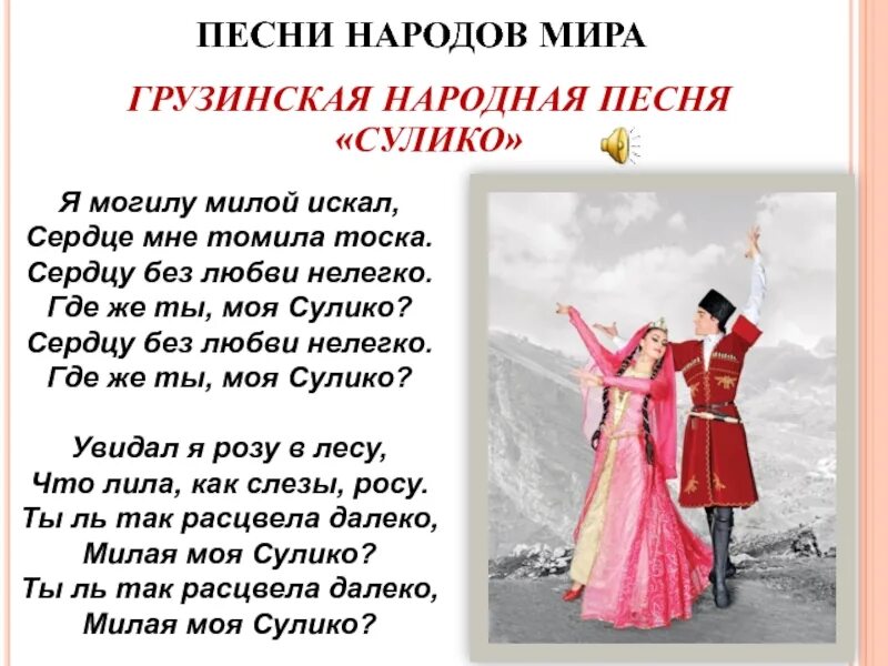 Презентация 4 класс песни. Песни народов. песни народов мира. грузинская народная песня сулико. песни народов мира 4 класс.