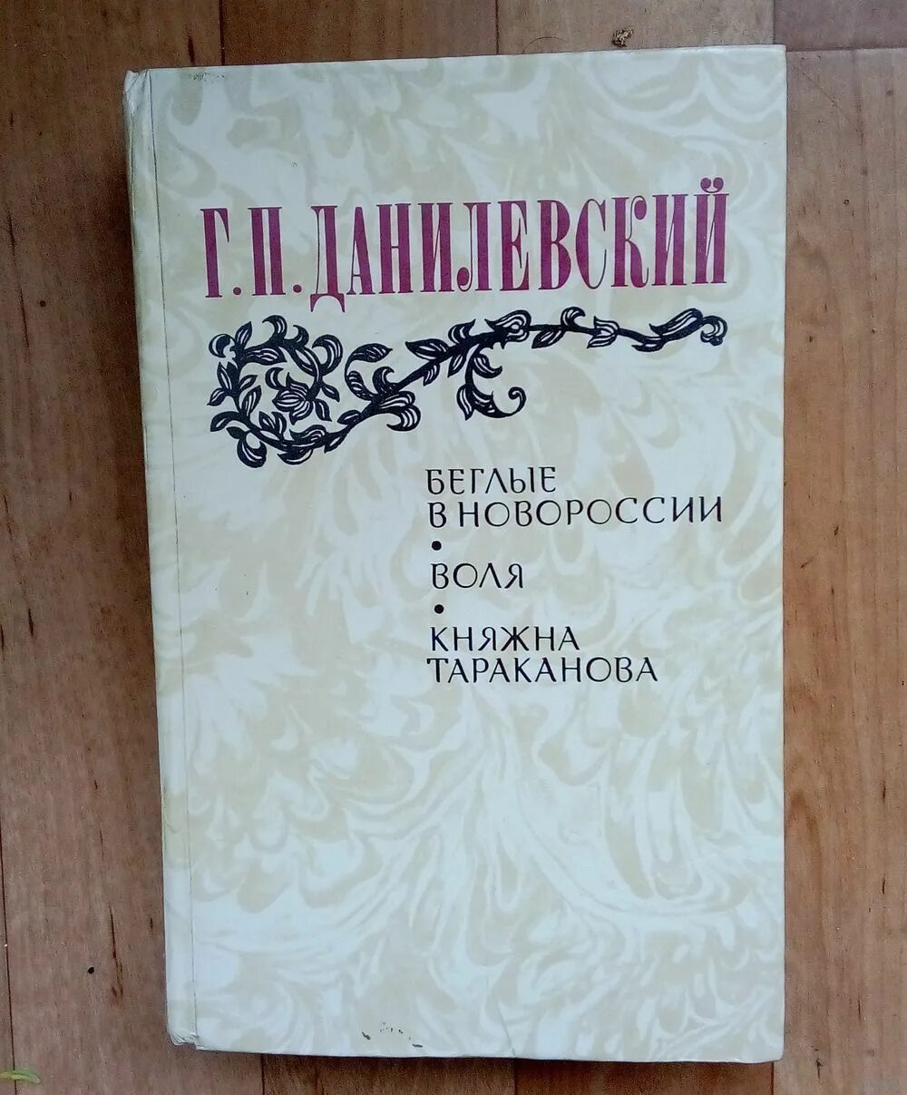 книга беглые в новороссии. данилевский григорий книга беглые картинки. воля (1863). данилевский, г. данилевский.
