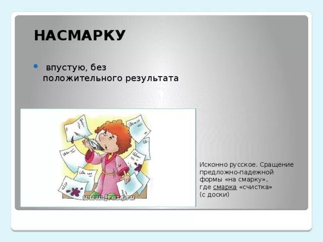 Насмарку происхождение слова. Как пишется на смарку. Насмарку наречие. День насмарку.