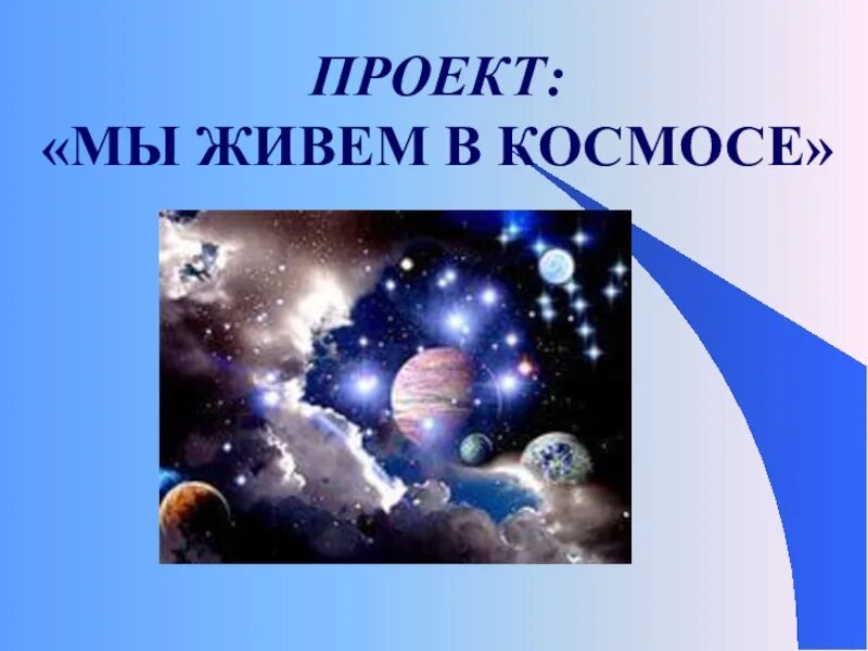 Окружающий мир 4 класс тема космос. Проект на тему космос. Проект космос 2 класс. Школьный проект космос. Космос планеты презентация.