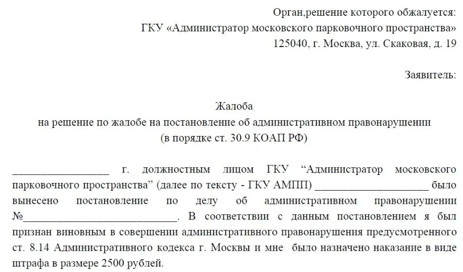 Образец жалобы на постановление об административном правонарушении. Обжалование решения по административному правонарушению образец. Жалоба по постановлению об административном правонарушении. Заявление на обжалование постановления. Заявление в суд по административному правонарушению