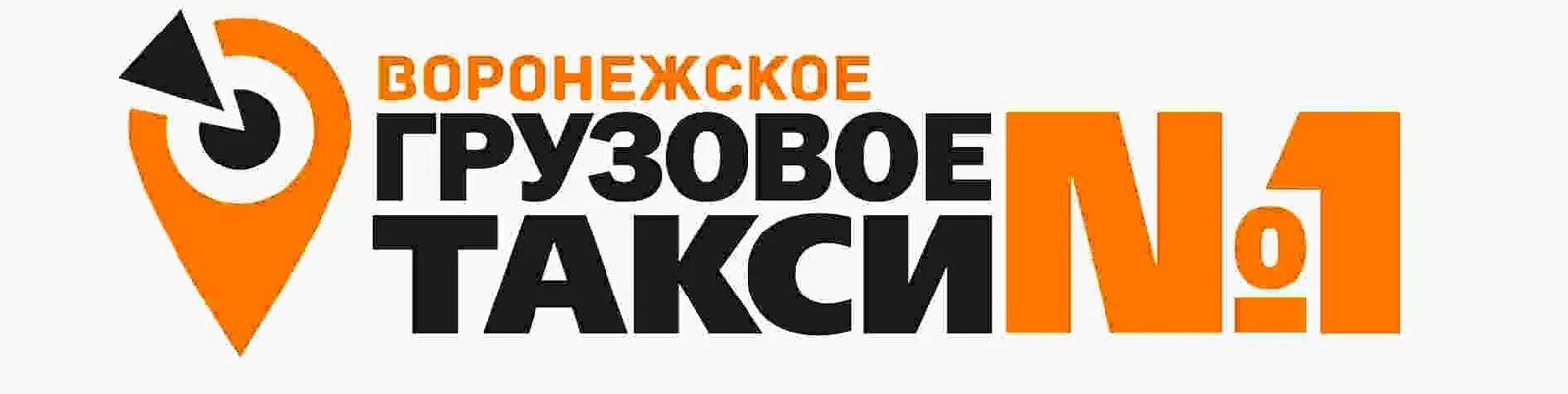 Тк воронежской области. Воронежское грузовое такси. Грузовиков Воронеж. Грузовое такси Воронеж круглосуточно. ТК Воронеж.