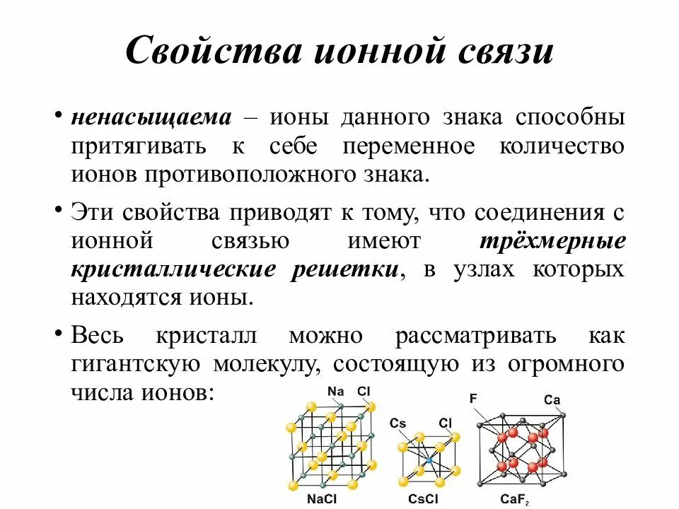 Характеристика ионной связи таблица. Свойства веществ с ионной химической связью. Химические свойства ионной химической связи. Ионная химическая связь характеристика. Химия 8 кл ионная химическая связь.