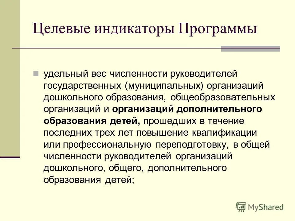 Индикаторы программы. Индикаторы программы. Индикаторы программы. Региональные программы развития образования. Целевые индикаторы и показатели программы это.