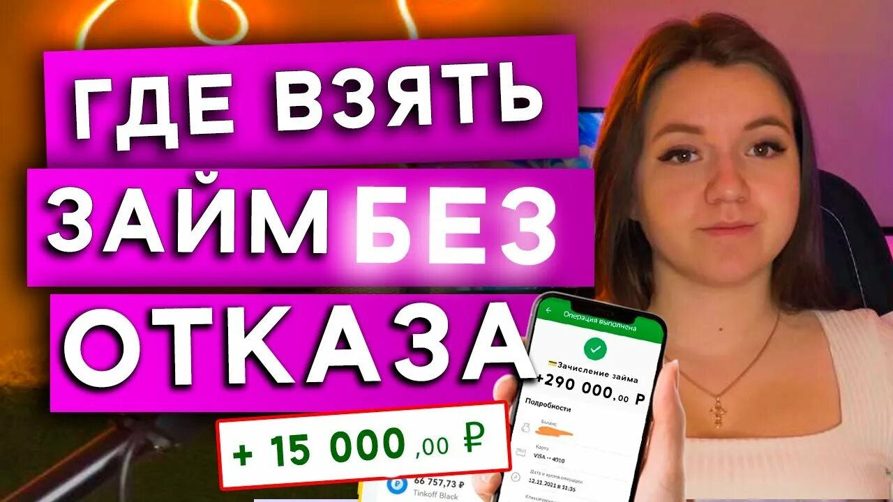 Где дадут без отказа. Где дадут без отказа. Где дадут без отказа. Где дадут без отказа. На карту займ без отказа микрозайм.