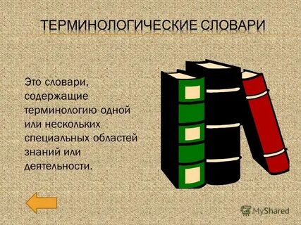 Терминологический словарь