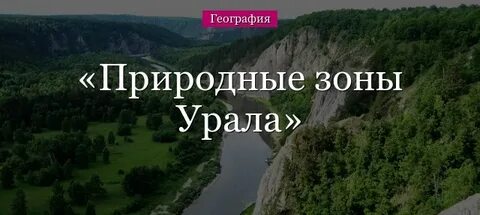 Природные зоны урала
