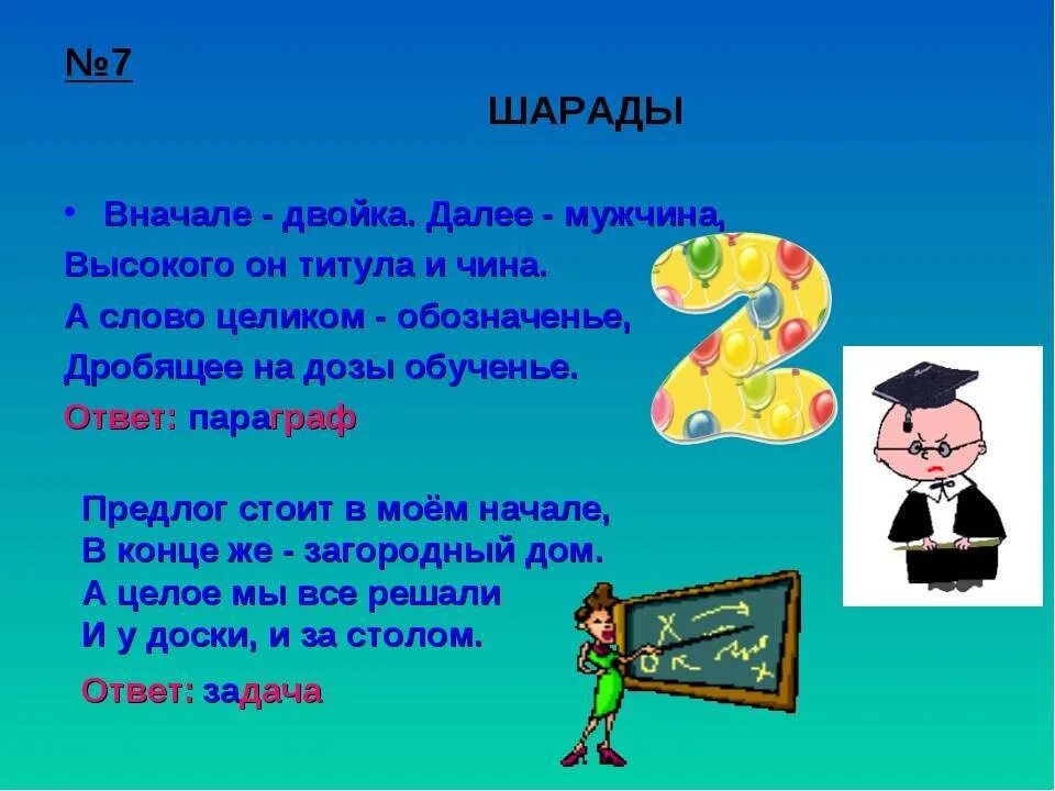 Странная загадка шарада представляет собой. Шарады для детей. шарада (загадка). веселые шарады. шарады головоломки для детей.