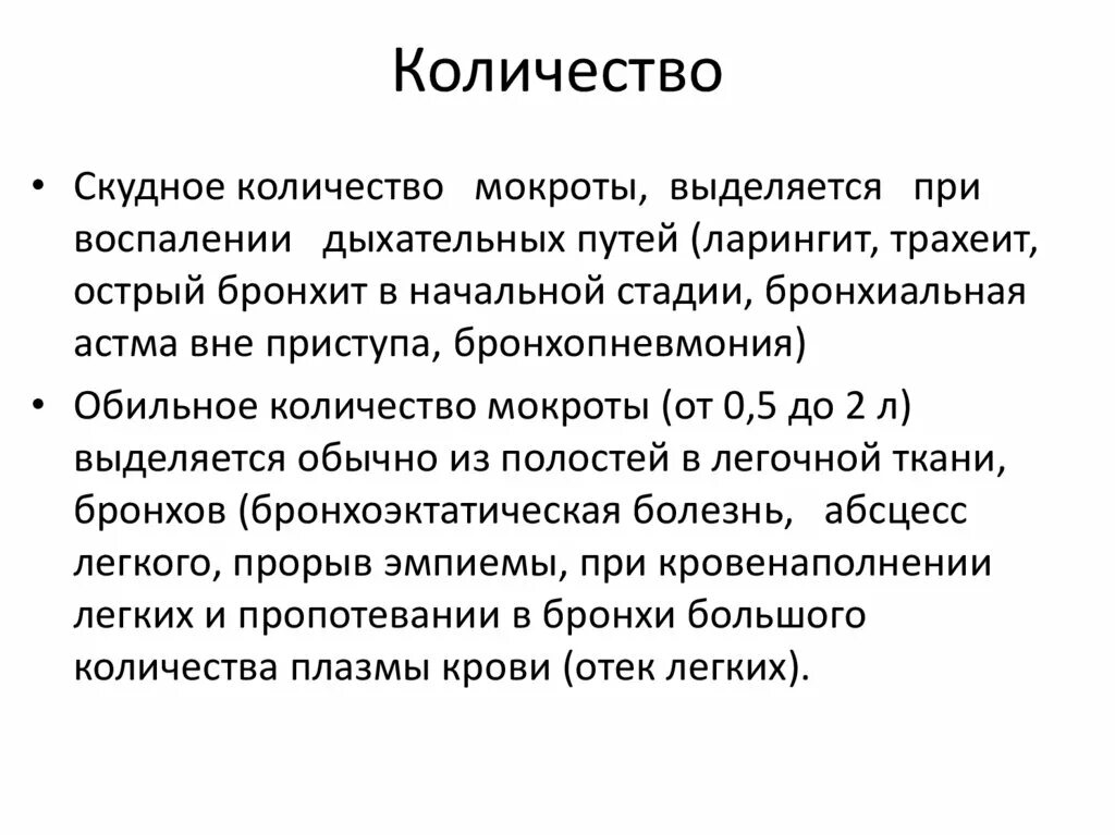 Бронхит характер мокроты. Количество мокроты. Исследование мокрота острый бронхит. Количество мокроты при остром бронхите. Острый бронхит анализ мокроты.