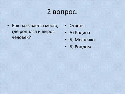 Место где ты родился и вырос 2