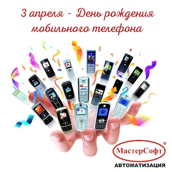 Первый звонок по мобильному телефону. День рождения мобильного телефона 3 апреля. Открытки день мобильного телефона. День рождения сотового телефона картинки. День рождения сотового телефона картинки.