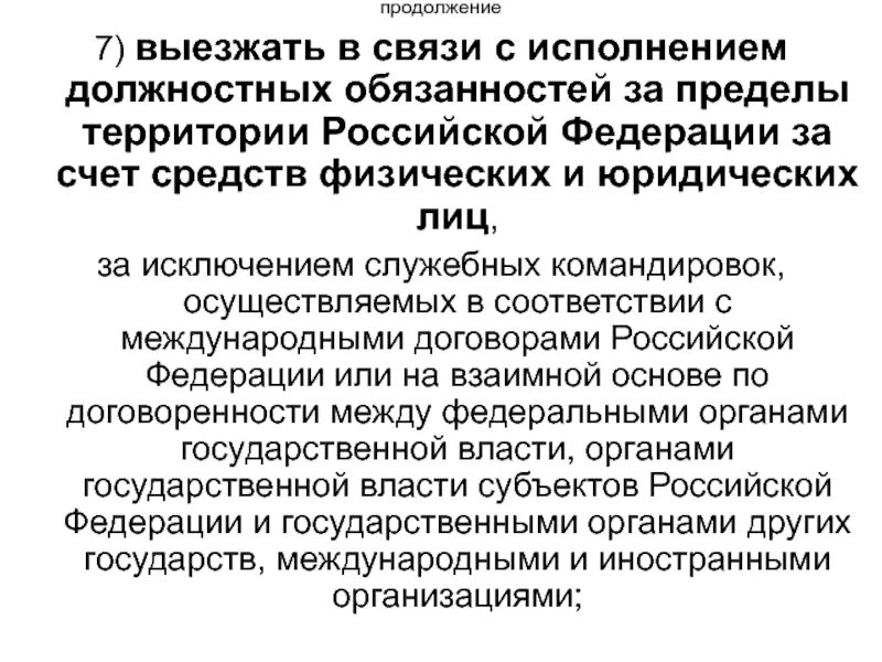 Связи выполнением служебных обязанностей. Исполняет обязанности российские Федерация. Федеральная государственная служба фиксируется за счет средств. Служебные командировки государственная Гражданская служба Чувашии.