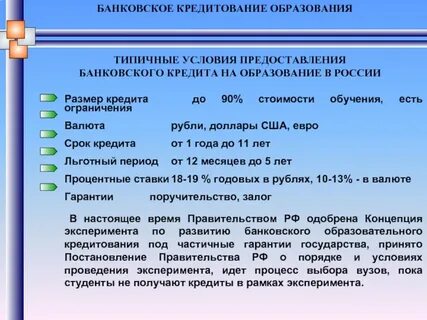 Кредит на учебу для студентов условия