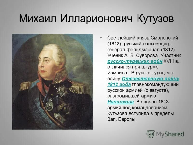 Какой полководец командовал русскими войсками 4 класс. Кутузов главнокомандующий 1812. Кутузов русские полководцы Отечественной войны 1812 года..