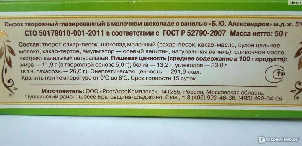 Сырки глазированные срок годности. Сырок Александров срок годности. Сырок творожный глазированный Александров срок хранения. Сырок творожный Агрокомплекс.