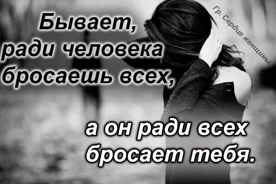 Готов бросить все. Статусы. Красивые статусы. Бросил мужчина статусы. Картинки когда бросил любимый человек.