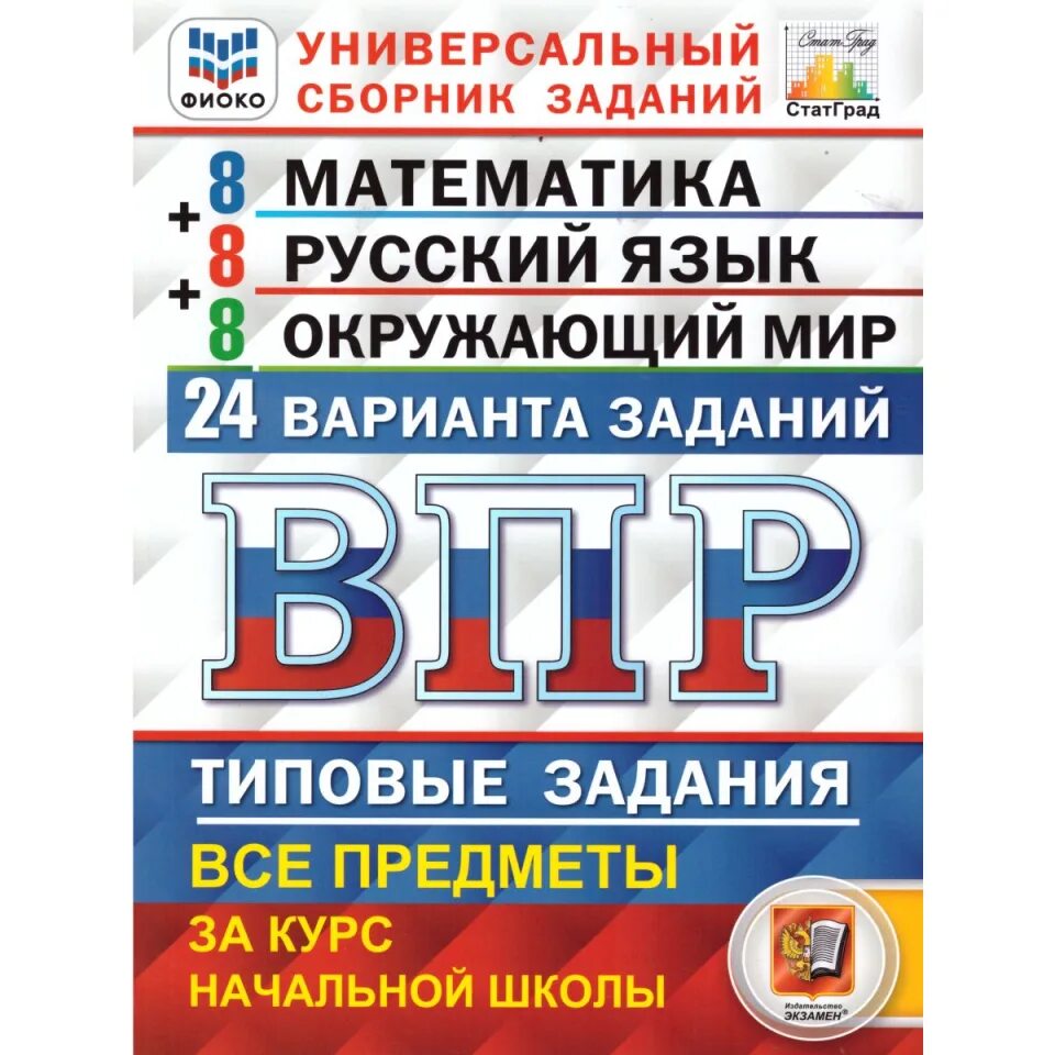 Vpr matematika. Русский язык ВПР типовые задания 10 вариантов ФИОКО статград ФГОС. ВПР математика 4 класс 2023 типовые задания ФИОКО. ВПР универсальный сборник заданий 4 класс. ВПР универсальный сборник заданий математика Вольфсон.