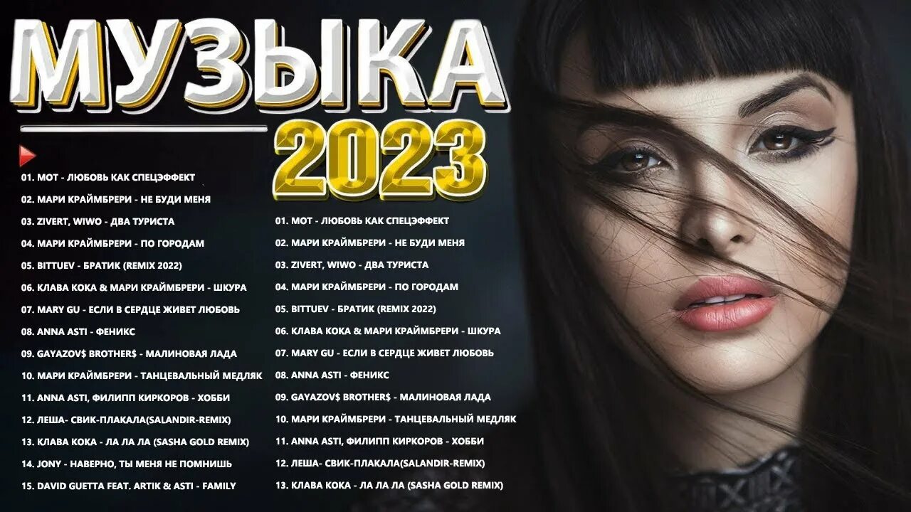 Муз хит 2023. Золотой хит 2023. Лучшие хиты 2023. Лучшие русские хиты 2023.