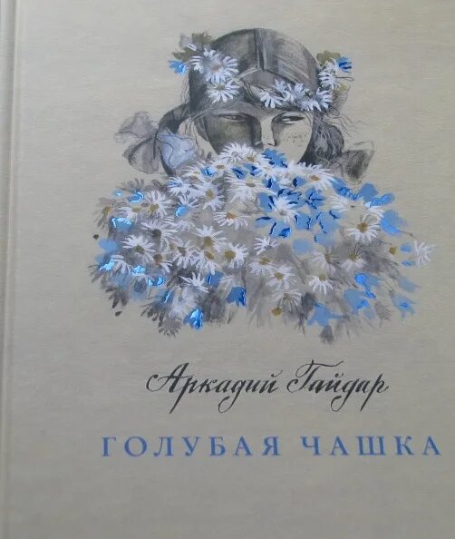 Читать книгу голубая чашка