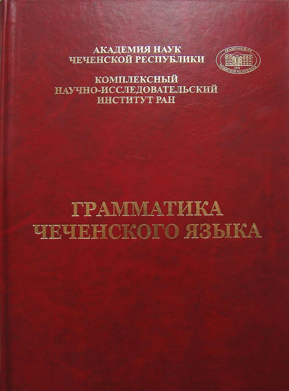 Грамматика чеченского языка. Учебник чеченского языка. Книги на чеченском языке. Словарь чеченского языка.