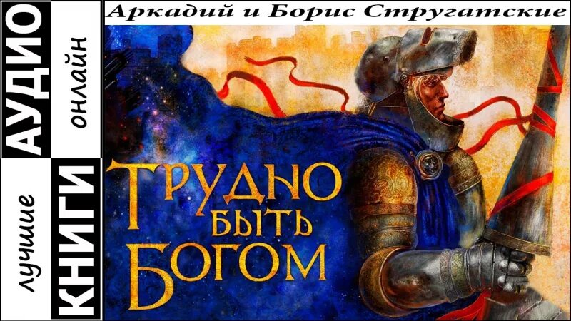 Стругацкие трудно быть богом слушать. Стругацкий трудно быть Богом. Трудно быть Богом книга. Трудно быть Богом братья Стругацкие книга.