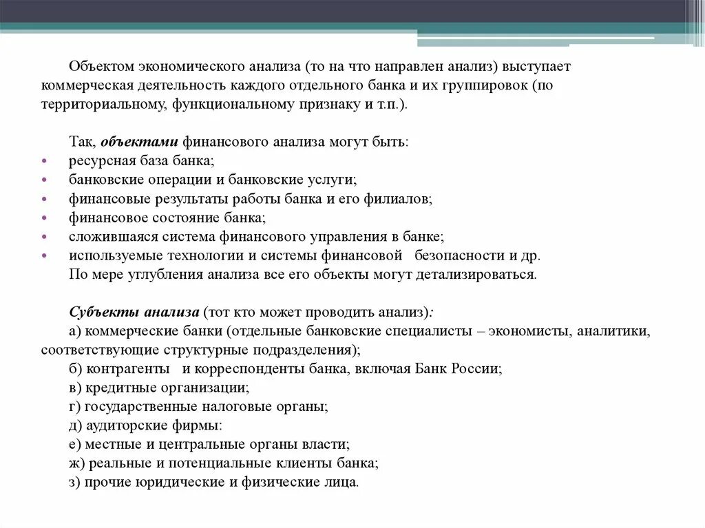 Выступление анализ результатов деятельности. Анализ банка тема. Объектами экономического анализа могут быть:. Объектом анализа выступает....