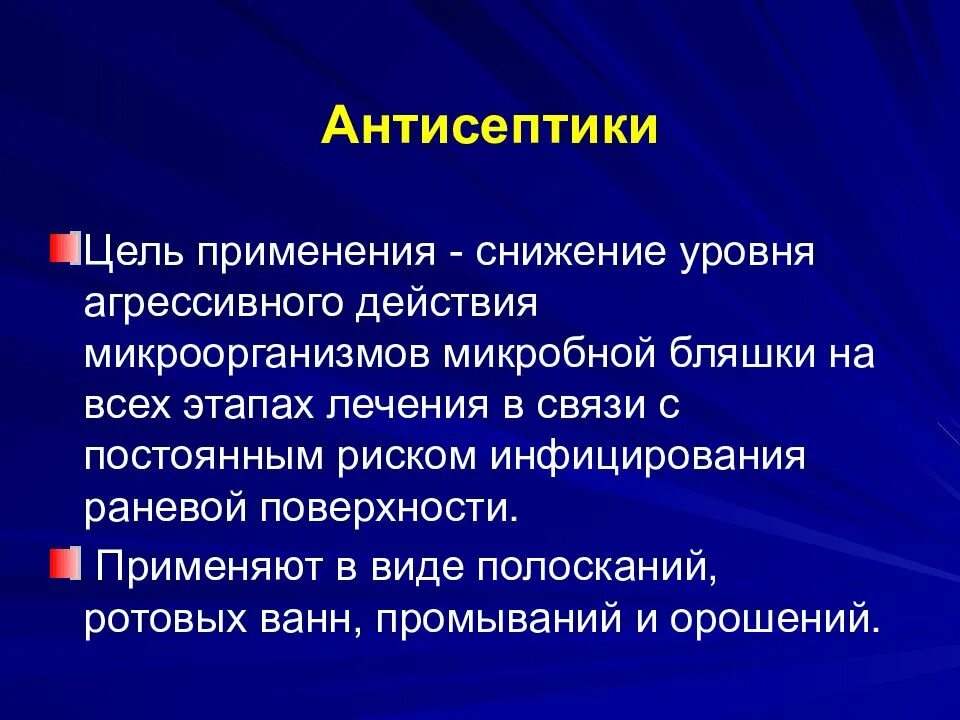 Антисептика цели