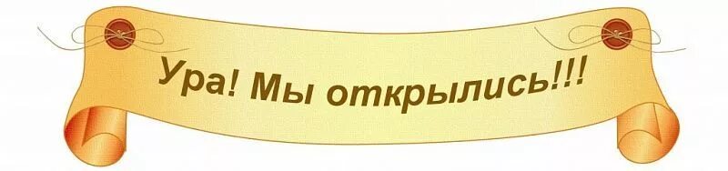 Надпись мы открылись. Вывеска мы открылись. Баннер открылись. Баннер "мы открылись". Приходите к нам в магазин