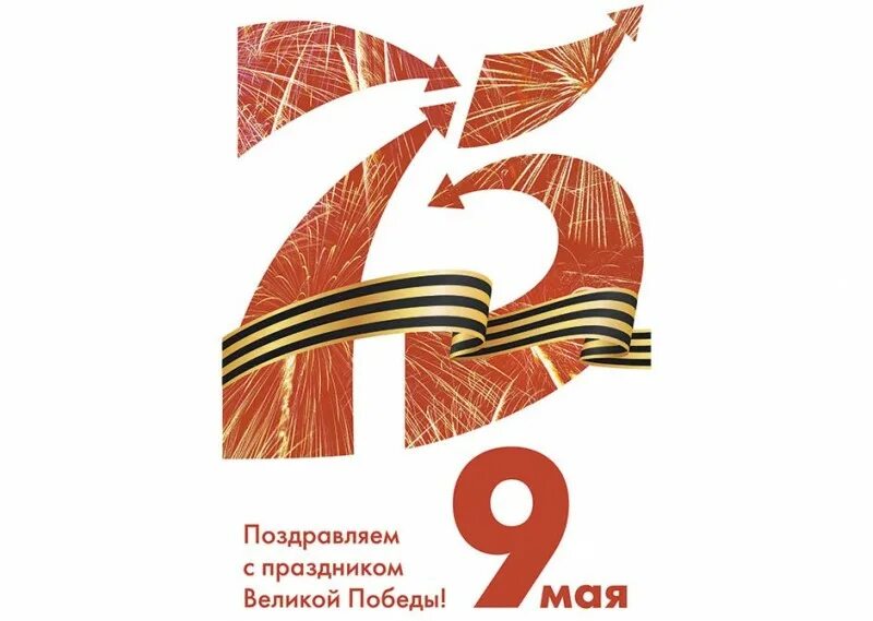 Плакат 75 лет победы. 75 лет великой победы. 75 победа 1945-2020. день победы 2020 плакат 75.