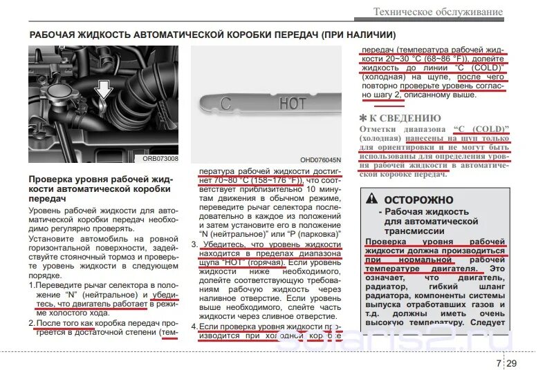 Проверка уровня рабочей жидкости. Рабочая температура масла в АКПП. При какой температуре двигателя можно начинать движение. Стандарты жидкостей АКПП. Повышенный расход масла в двигателе